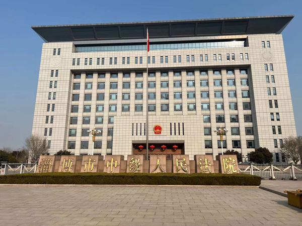 淄博市中级人民法院