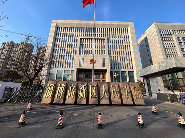 淄博高新区法院