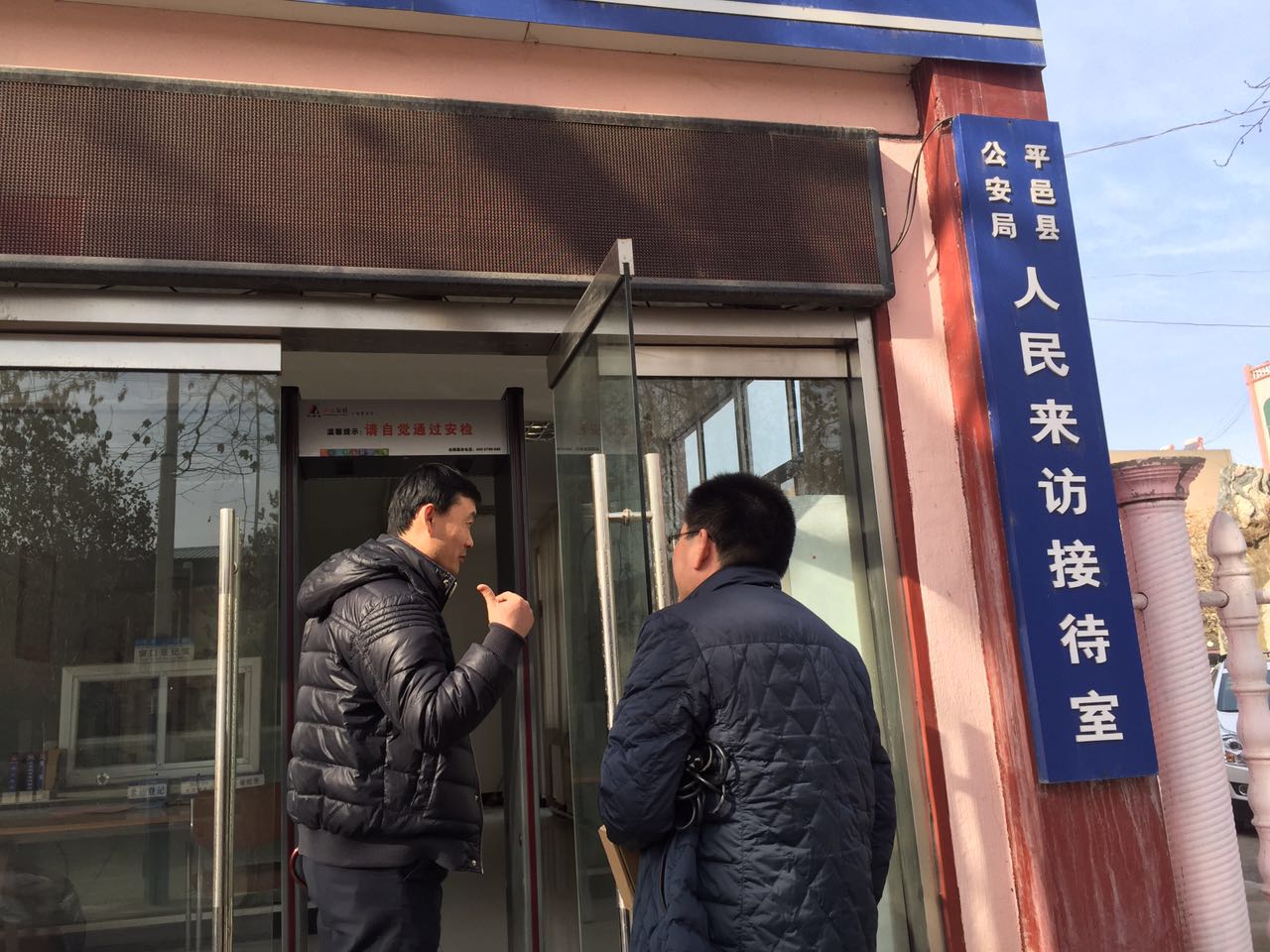 济宁平邑公安信访局安检门