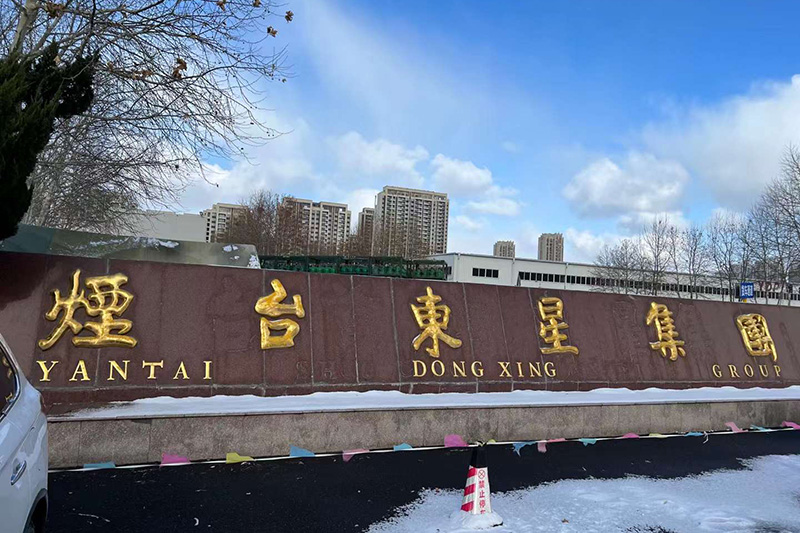 烟台东星集团
